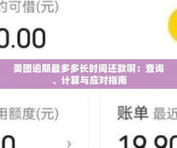 美团逾期最多多长时间还款啊：查询、计算与应对指南