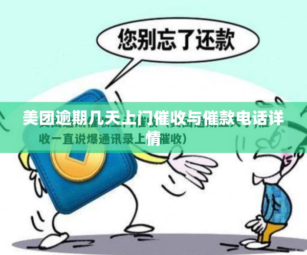 美团逾期几天上门催收与催款电话详情