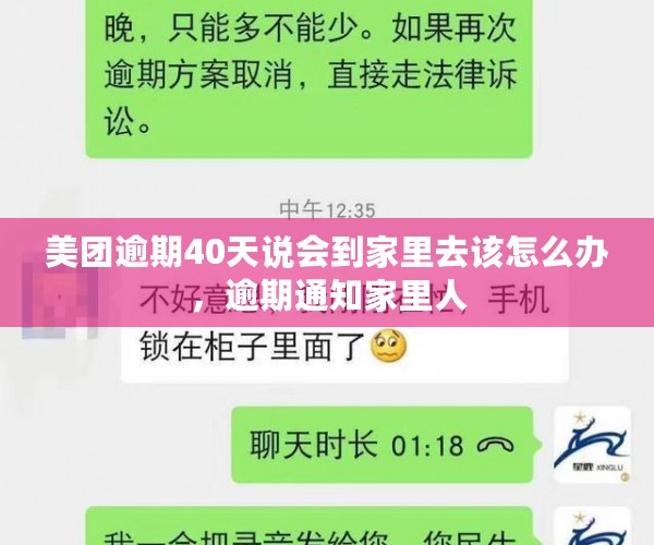 美团逾期40天说会到家里去该怎么办，逾期通知家里人