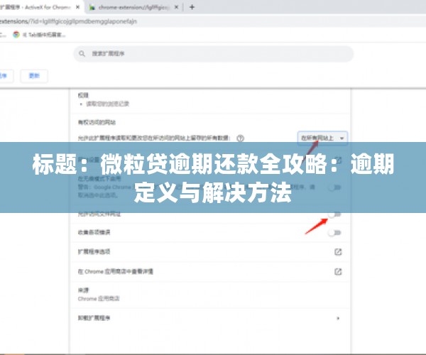 标题：微粒贷逾期还款全攻略：逾期定义与解决方法