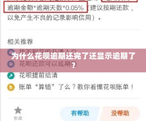 为什么花呗逾期还完了还显示逾期了？