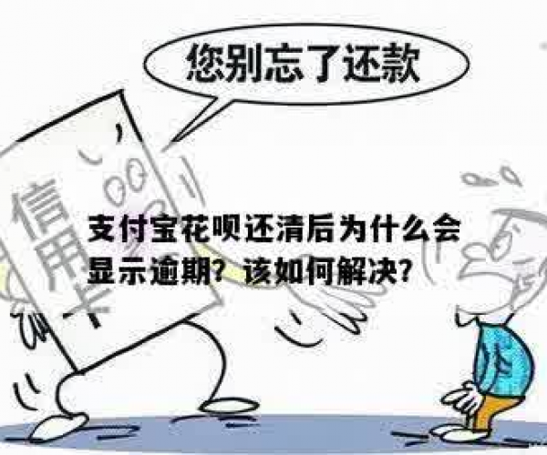 为什么花呗逾期还完了还显示逾期了？