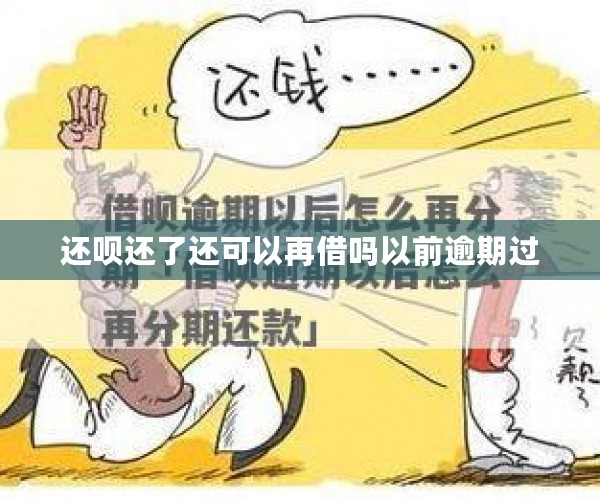 还呗还了还可以再借吗以前逾期过