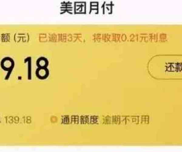 美团逾期了会有什么后果？逾期影响及解决办法详解