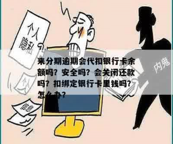 来分期借钱签约代扣是什么含义？安全吗？