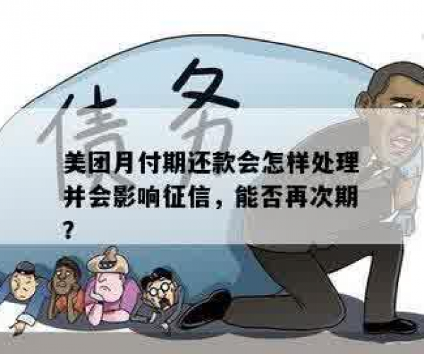 美团还款期会怎么样？影响信用吗？如何处理期还款？