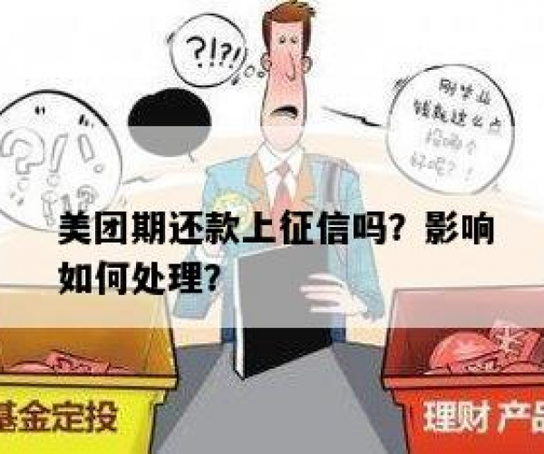 美团还款期会怎么样？影响信用吗？如何处理期还款？