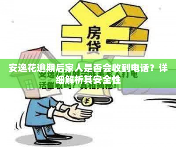 安逸花逾期后家人是否会收到电话？详细解析其安全性