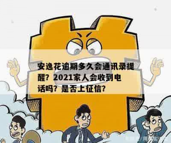 安逸花逾期后家人是否会收到电话？详细解析其安全性