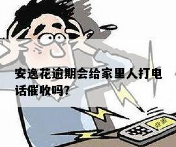 安逸花逾期后家人是否会收到电话？详细解析其安全性