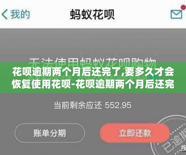 花呗逾期两个月后还完了,要多久才会恢复使用花呗-花呗逾期两个月后还完了,要多久才会恢复使用花呗?