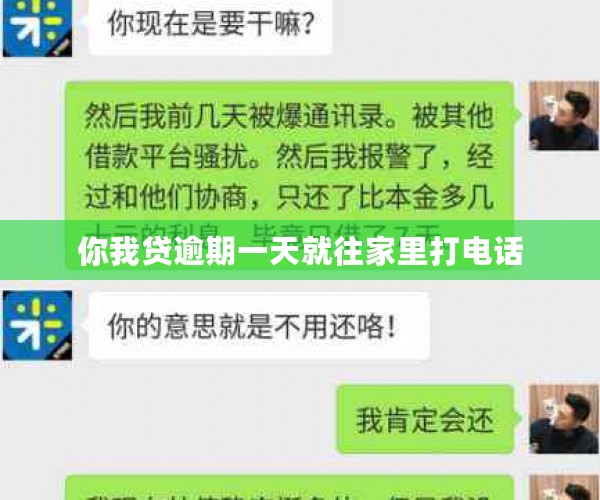 你我贷逾期一天就往家里打电话