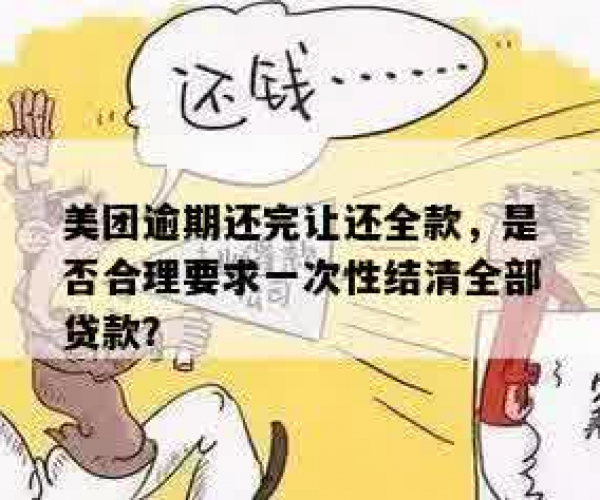 探究美团逾期还全款背后是否存在套路？