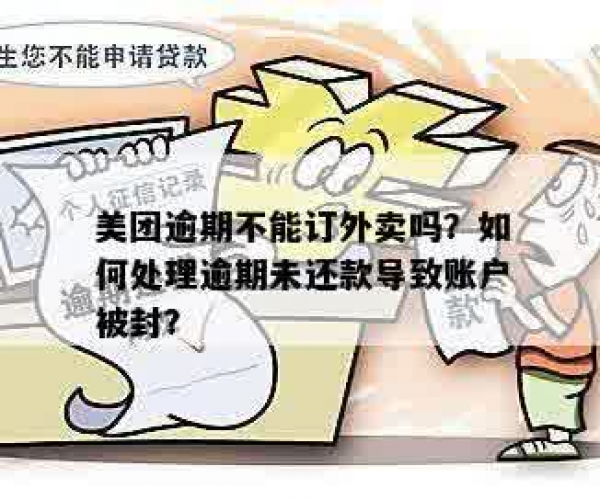 逾期未支付美团订单：用户将面临哪些后果？