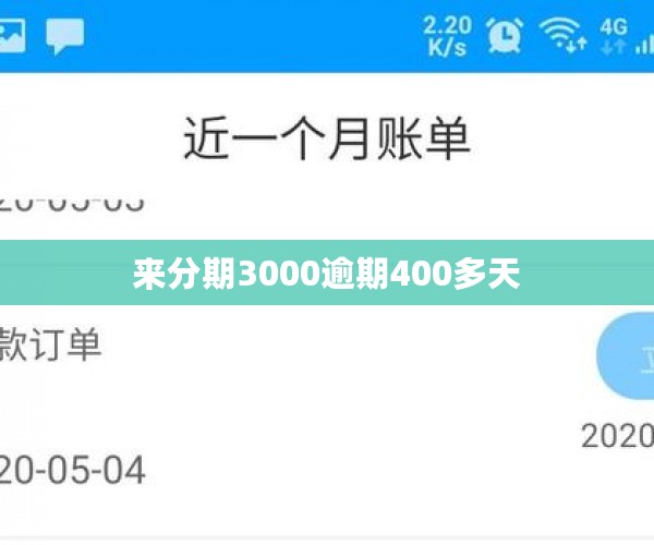 来分期3000逾期400多天