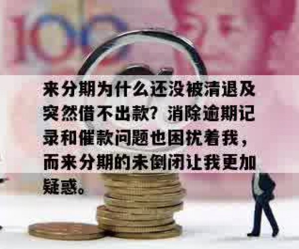 你我贷结清了为什么说我没还，无法续借问题分析