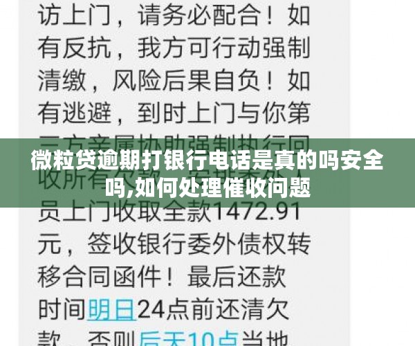 微粒贷逾期打银行电话是真的吗安全吗,如何处理催收问题