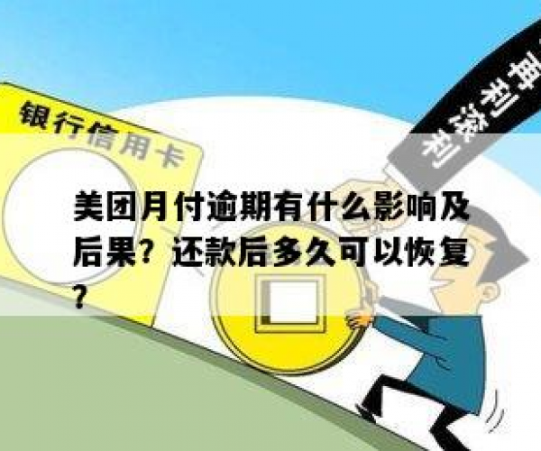 美团月付更低还款逾期怎么办？了解逾期处理及还款途径