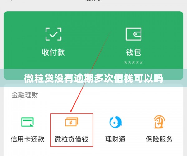 微粒贷没有逾期多次借钱可以吗