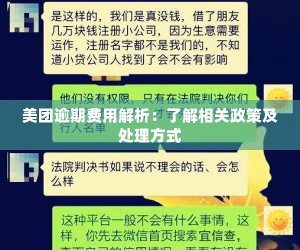 美团逾期费用解析：了解相关政策及处理方式