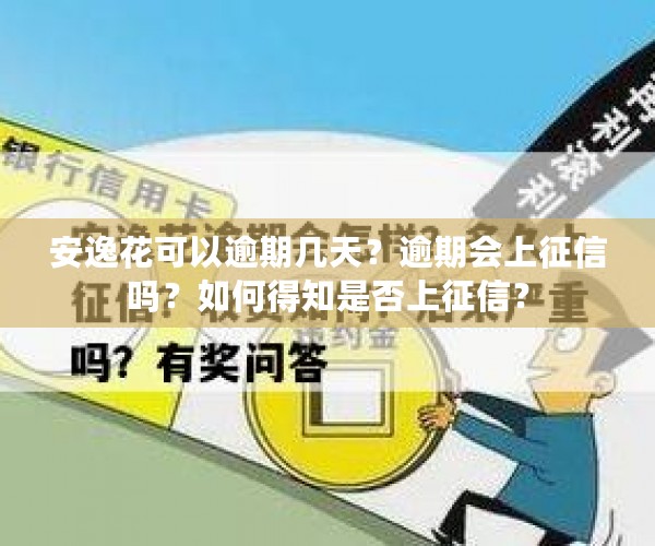 安逸花可以逾期几天？逾期会上征信吗？如何得知是否上征信？