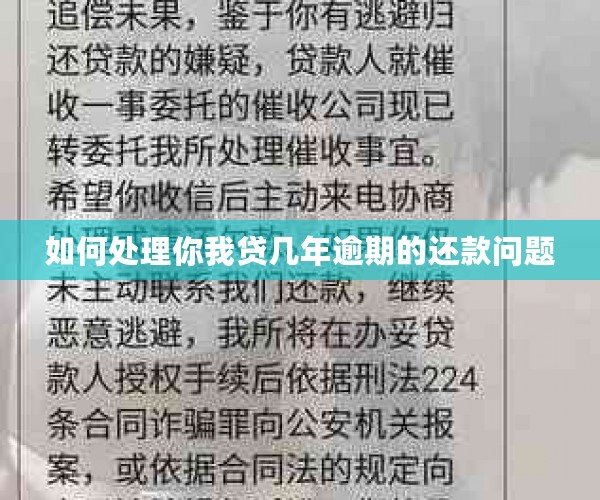 如何处理你我贷几年逾期的还款问题