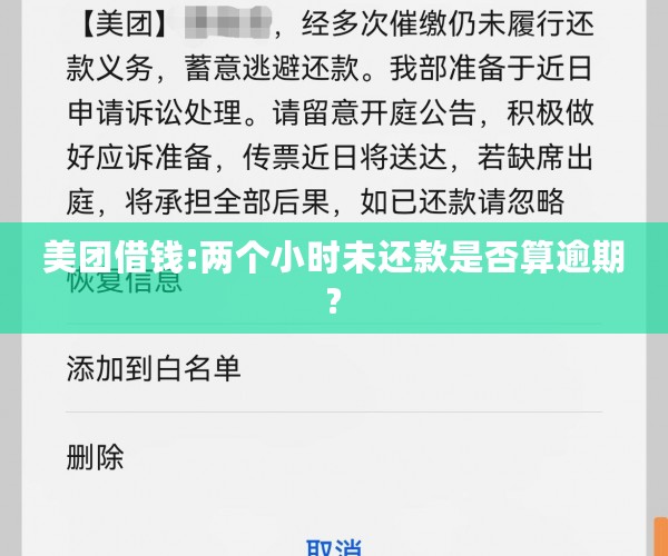 美团借钱:两个小时未还款是否算逾期?