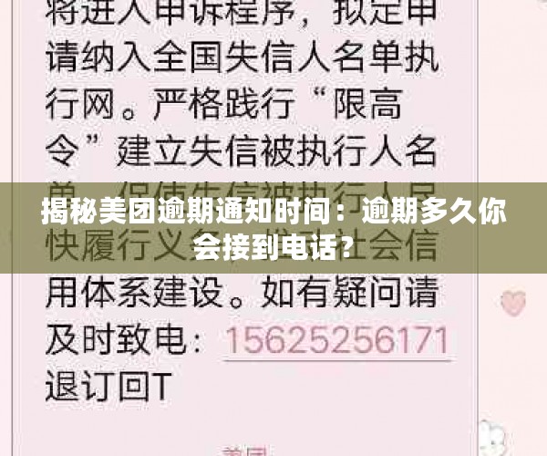 揭秘美团逾期通知时间：逾期多久你会接到电话？