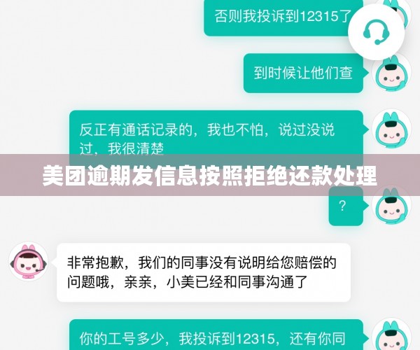 美团逾期发信息按照拒绝还款处理