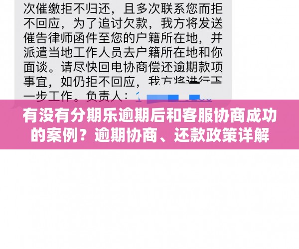 有没有分期乐逾期后和客服协商成功的案例？逾期协商、还款政策详解