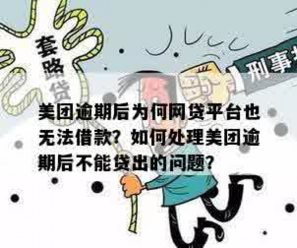 美团网贷最多逾期几天啊？解决逾期问题与原因分析