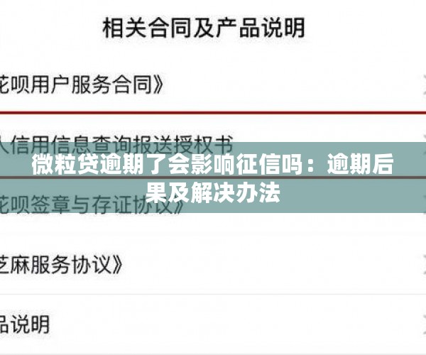 微粒贷逾期了会影响征信吗：逾期后果及解决办法