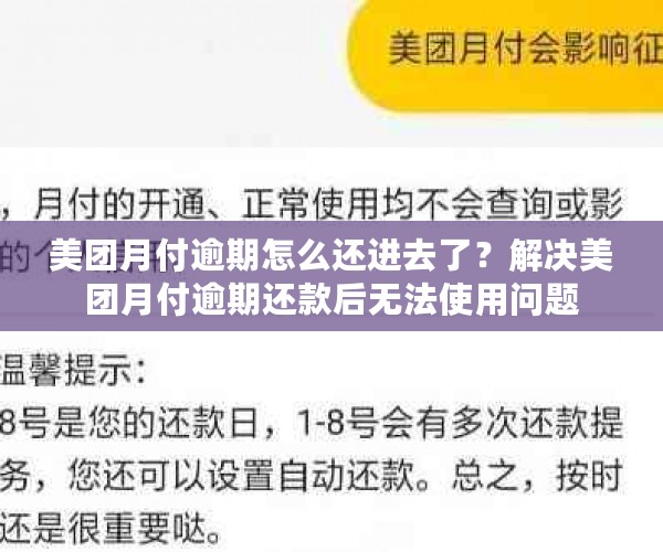 美团月付逾期怎么还进去了？解决美团月付逾期还款后无法使用问题