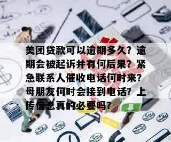 美团借贷逾期会打电话给母吗是真的吗？揭逾期后的处理方式