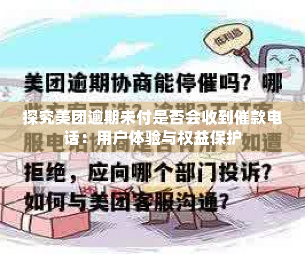 探究美团逾期未付是否会收到催款电话：用户体验与权益保护