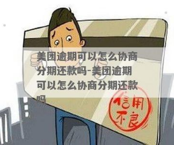 美团逾期最后能协商吗怎么还款