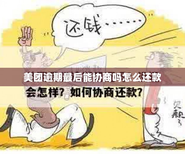 美团逾期最后能协商吗怎么还款