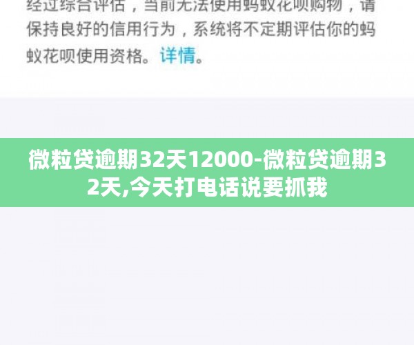 微粒贷逾期32天12000-微粒贷逾期32天,今天打电话说要抓我