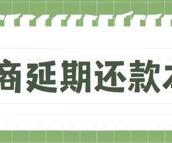 网贷逾期如何协商期还款及本金偿还技巧