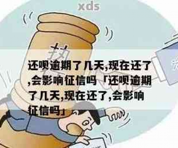 逾期还呗会影响个人征信记录吗？