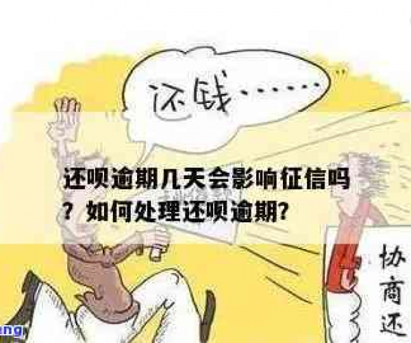 逾期还呗会影响个人征信记录吗？