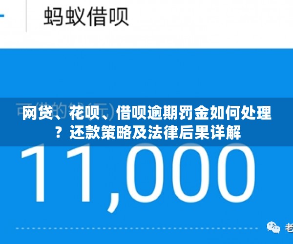 网贷、花呗、借呗逾期罚金如何处理？还款策略及法律后果详解