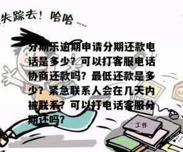 来分期未按期还款，紧急联系人可能遭遇电话催收