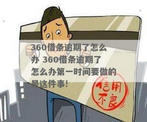 借条360逾期二天会上征信吗