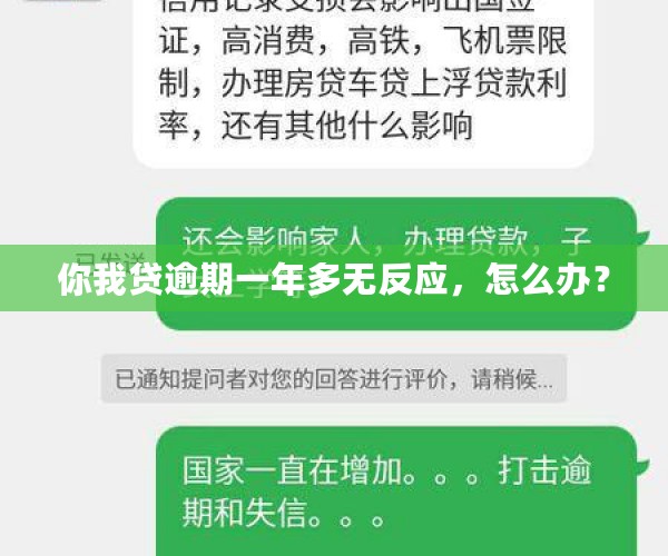 你我贷逾期一年多无反应，怎么办？