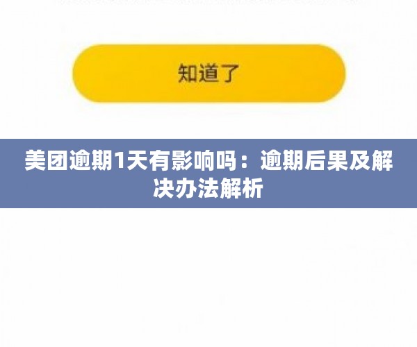 美团逾期1天有影响吗：逾期后果及解决办法解析