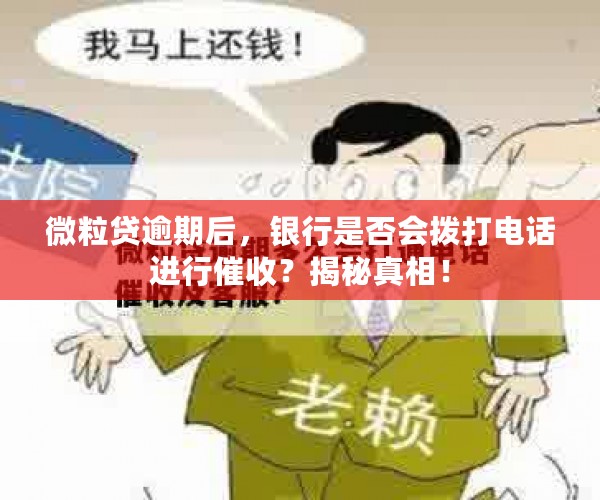 微粒贷逾期后，银行是否会拨打电话进行催收？揭秘真相！