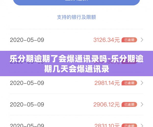 乐分期逾期了会爆通讯录吗-乐分期逾期几天会爆通讯录