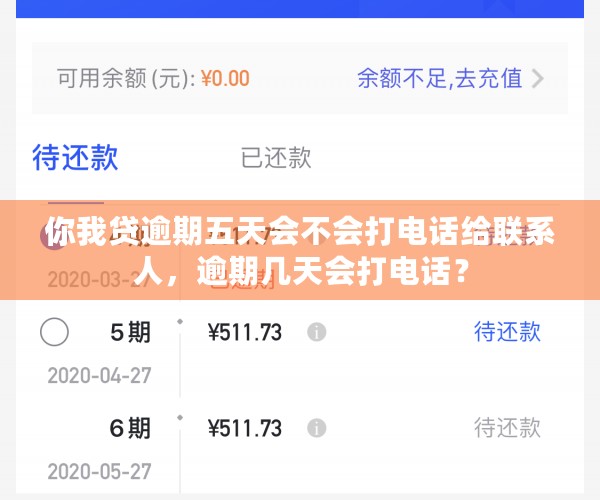 你我贷逾期五天会不会打电话给联系人，逾期几天会打电话？