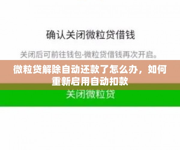 微粒贷解除自动还款了怎么办，如何重新启用自动扣款